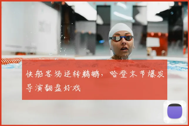 快船客场逆转鹈鹕,哈登末节爆发导演翻盘好戏