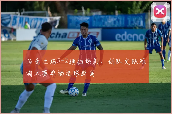 马竞主场5-2横扫热刺，创队史欧冠淘汰赛单场进球新高