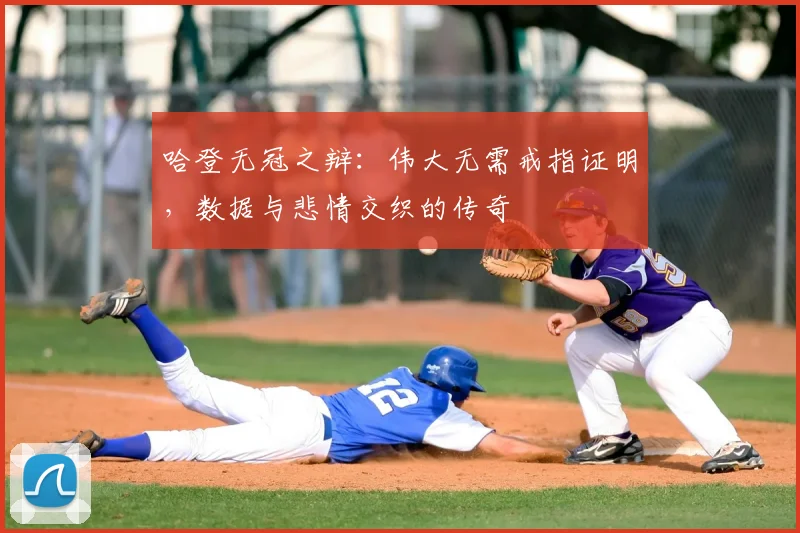哈登无冠之辩：伟大无需戒指证明，数据与悲情交织的传奇