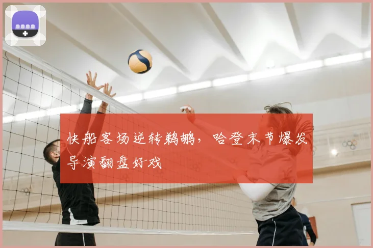 快船客场逆转鹈鹕,哈登末节爆发导演翻盘好戏