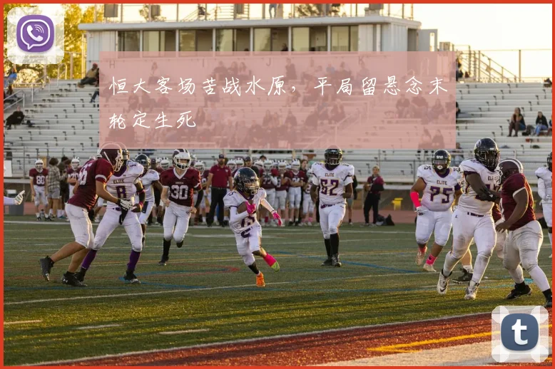 恒大客场苦战水原，平局留悬念末轮定生死