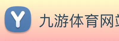 九游体育网站 Logo