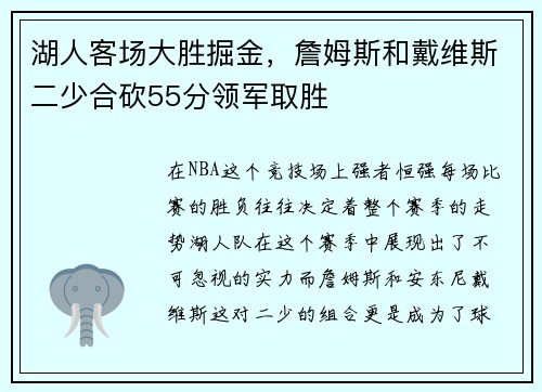 湖人客场大胜掘金，詹姆斯和戴维斯二少合砍55分领军取胜