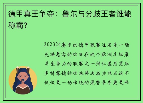 德甲真王争夺：鲁尔与分歧王者谁能称霸？