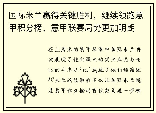 国际米兰赢得关键胜利，继续领跑意甲积分榜，意甲联赛局势更加明朗