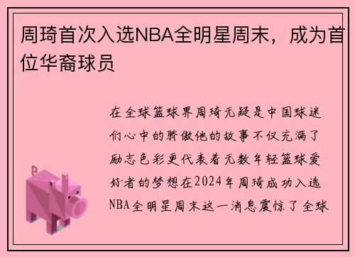 周琦首次入选NBA全明星周末，成为首位华裔球员