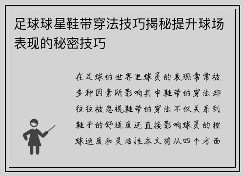 足球球星鞋带穿法技巧揭秘提升球场表现的秘密技巧