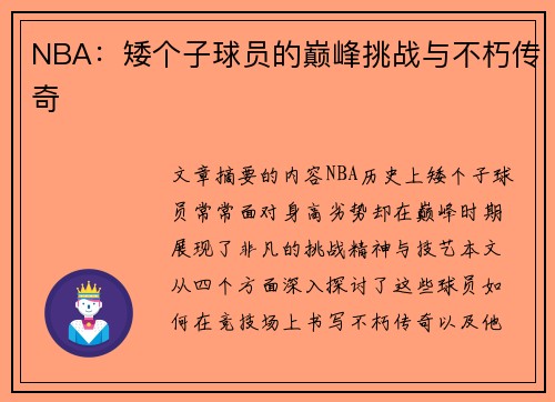 NBA：矮个子球员的巅峰挑战与不朽传奇