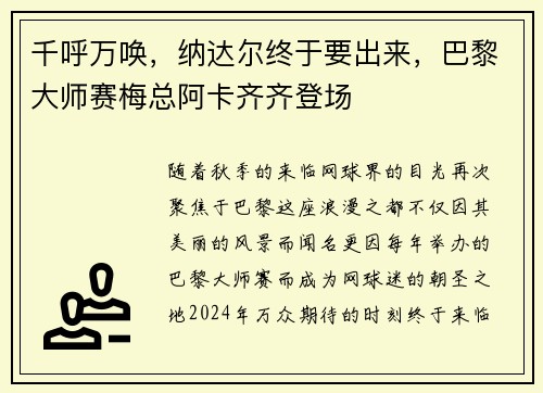 千呼万唤，纳达尔终于要出来，巴黎大师赛梅总阿卡齐齐登场