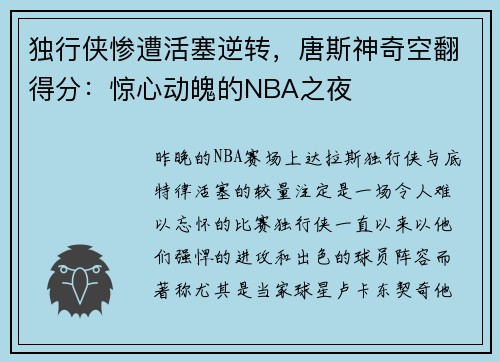 独行侠惨遭活塞逆转，唐斯神奇空翻得分：惊心动魄的NBA之夜