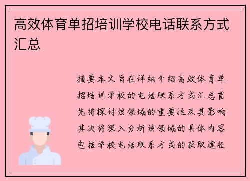 高效体育单招培训学校电话联系方式汇总