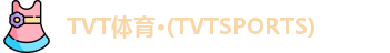 TVT体育